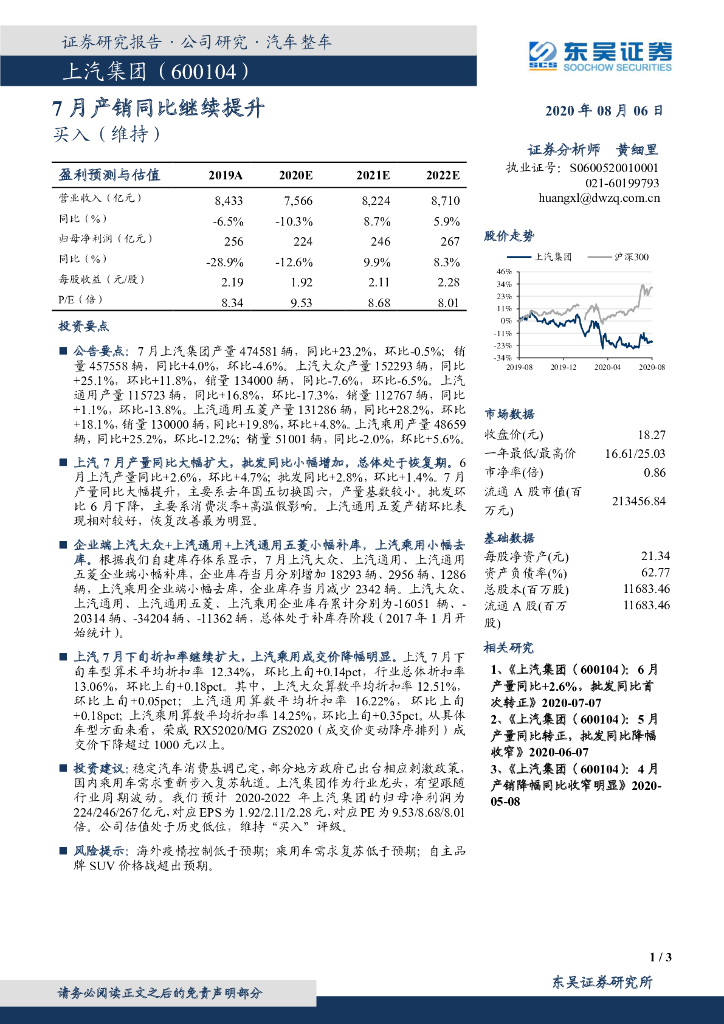 东吴证券：上汽集团（600104）-7月产销同比继续提升