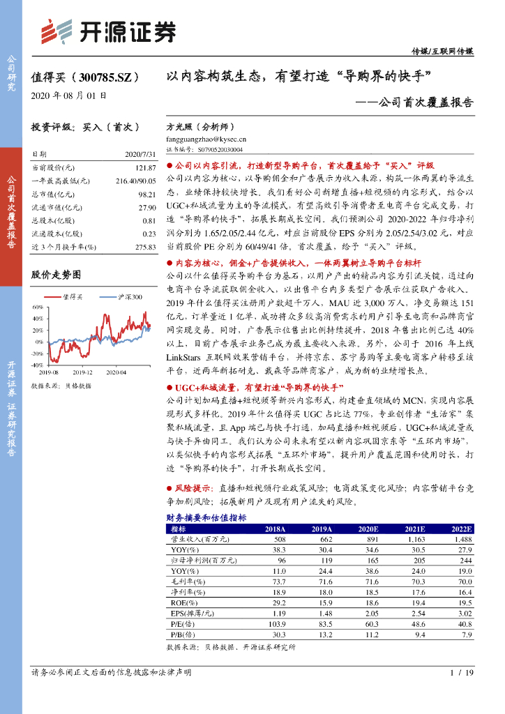 开源证券：值得买（300785）-公司首次覆盖报告：以内容构筑生态，有望打造“导购界的快手”