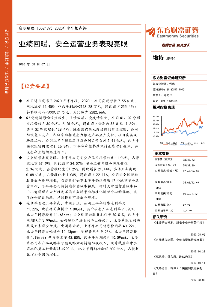 东方财富证券：启明星辰（002439）-2020年半年报点评：业绩回暖，安全运营业务表现亮眼