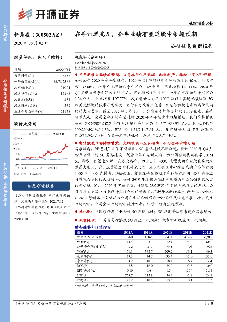 开源证券：新易盛（300502）-公司信息更新报告：在手订单充足，全年业绩有望延续中报超预期