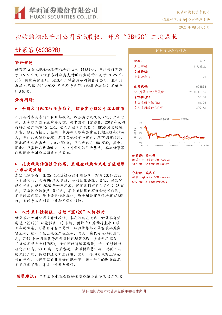 华西证券：好莱客（603898）-拟收购湖北千川公司51%股权，开启“2B+2C”二次成长