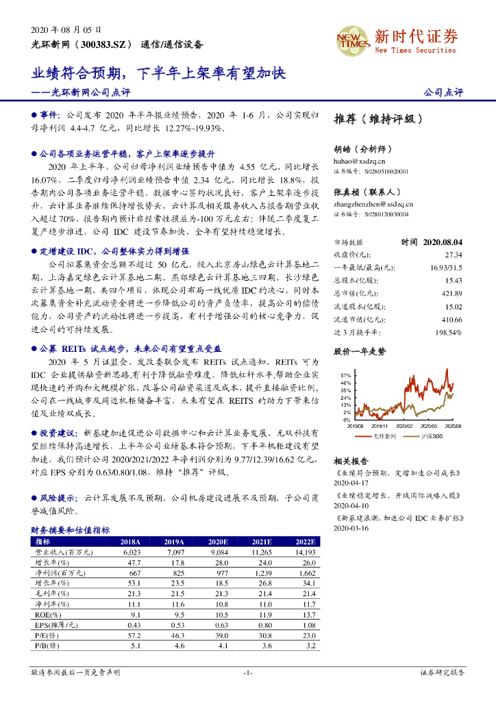 新时代证券：光环新网公司点评：业绩符合预期，下半年上架率有望加快