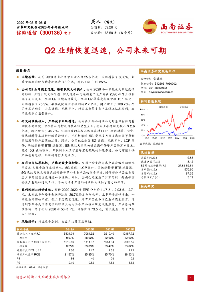 西南证券：信维通信（300136）-Q2业绩恢复迅速，公司未来可期