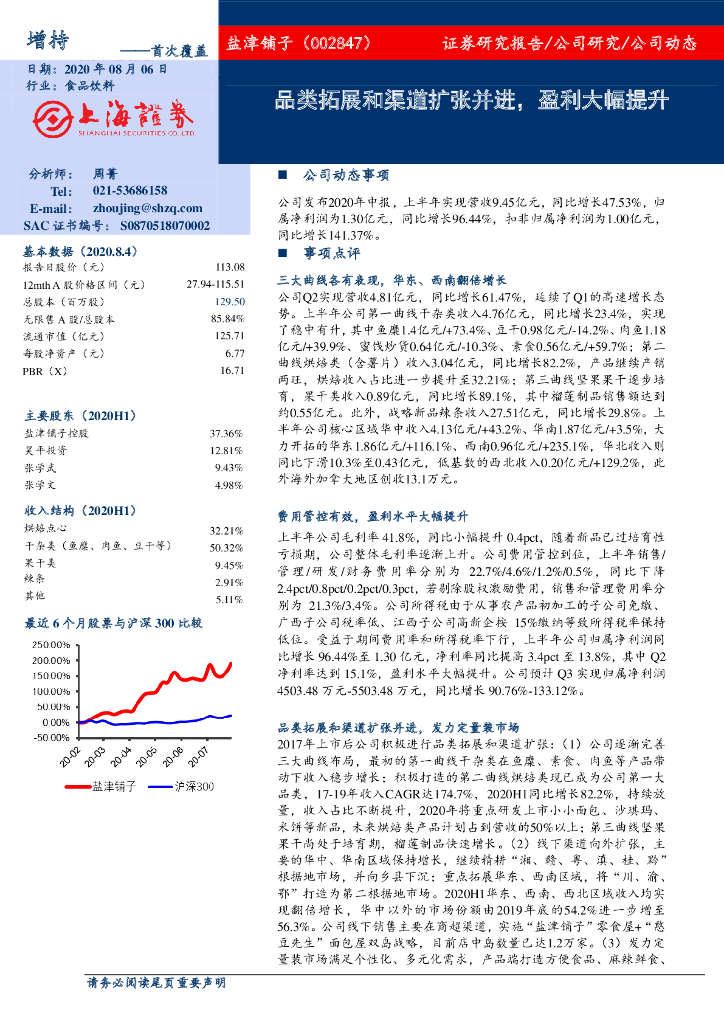 上海证券：盐津铺子（002847）-品类拓展和渠道扩张并进，盈利大幅提升