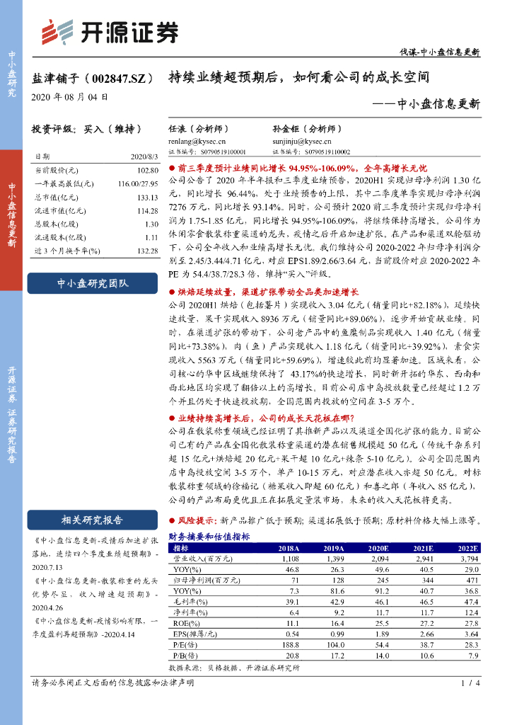 开源证券：盐津铺子（002847）-中小盘信息更新：持续业绩超预期后，如何看公司的成长空间