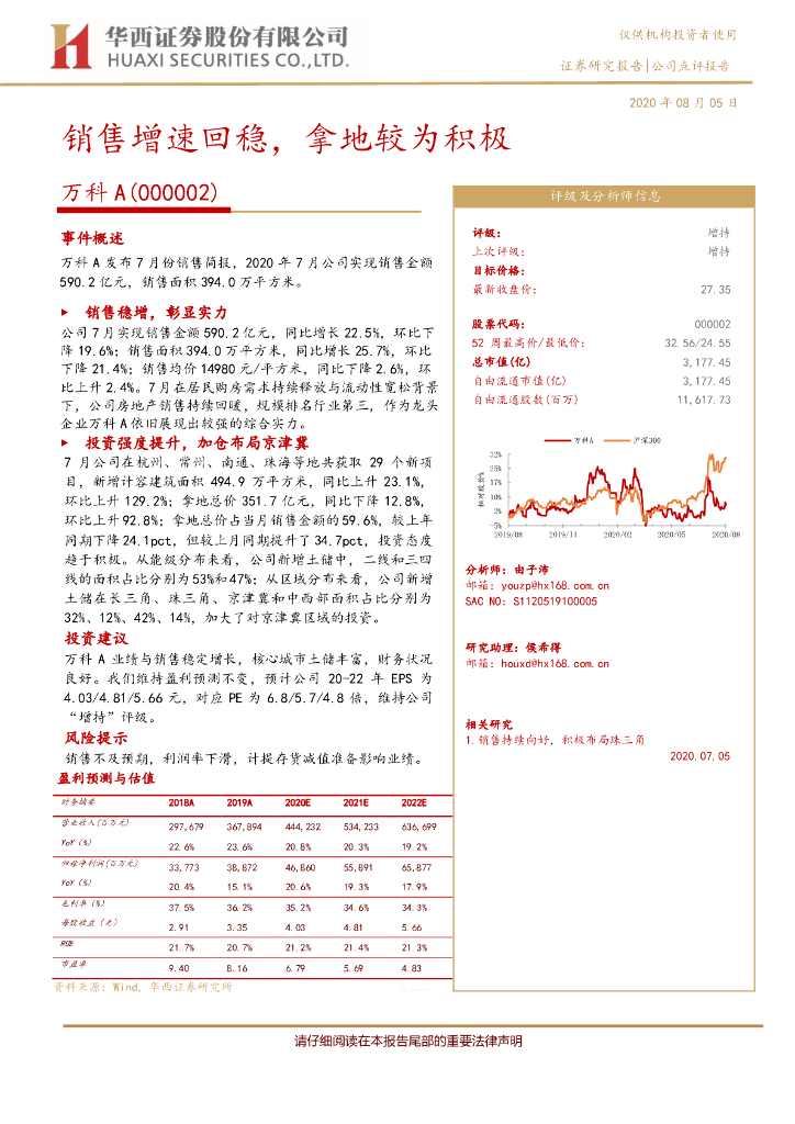 华西证券：万科A（000002）-销售增速回稳，拿地较为积极
