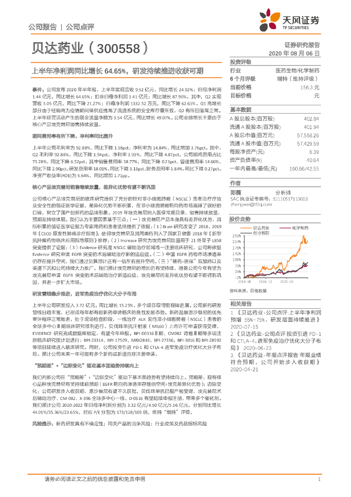 天风证券：贝达药业（300558）-上半年净利润同比增长64.65%，研发持续推进收获可期
