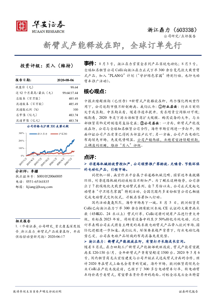 华安证券：浙江鼎力（603338）-新臂式产能释放在即，全球订单先行