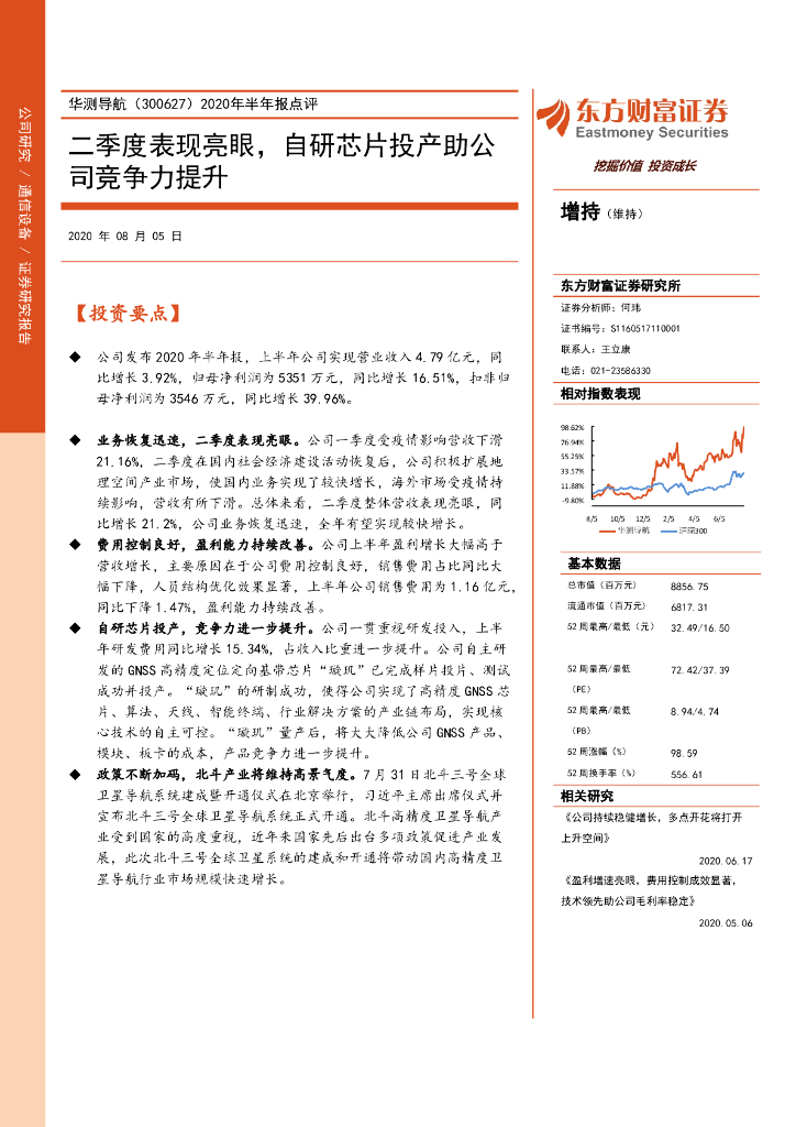 东方财富证券：华测导航（300627）-2020年半年报点评：二季度表现亮眼，自研芯片投产助公司竞争力提升