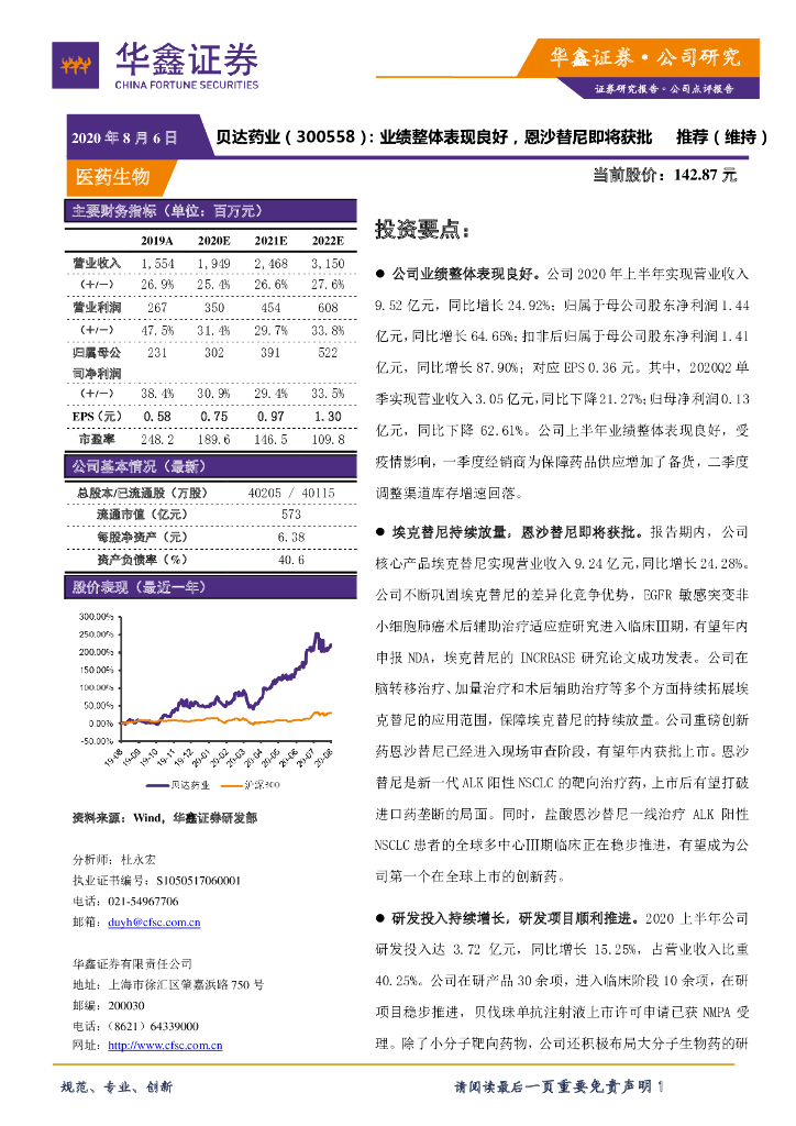 华鑫证券：贝达药业（300558）-业绩整体表现良好，恩沙替尼即将获批