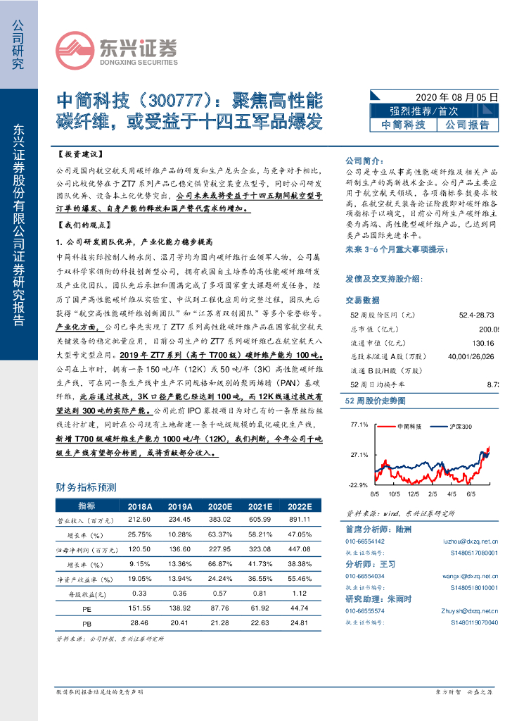 东兴证券：中简科技（300777）-聚焦高性能碳纤维，或受益于十四五军品爆发