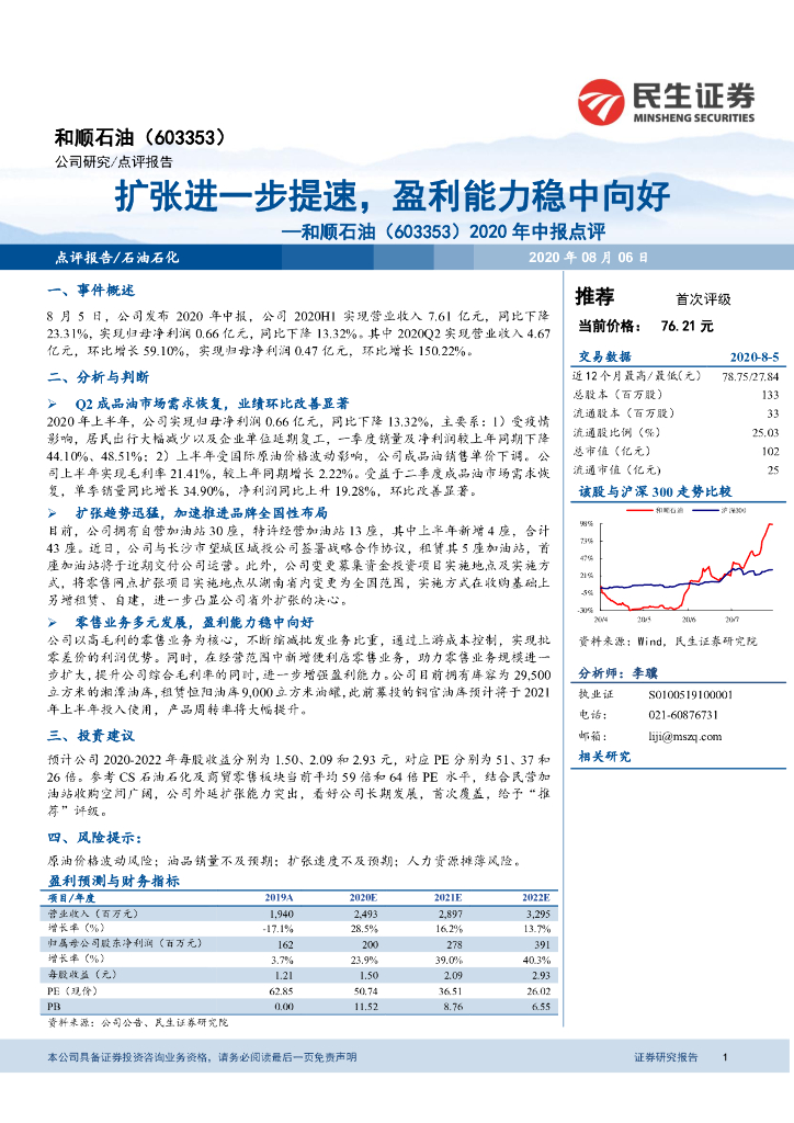 民生证券：和顺石油（603353）-2020年中报点评：扩张进一步提速，盈利能力稳中向好