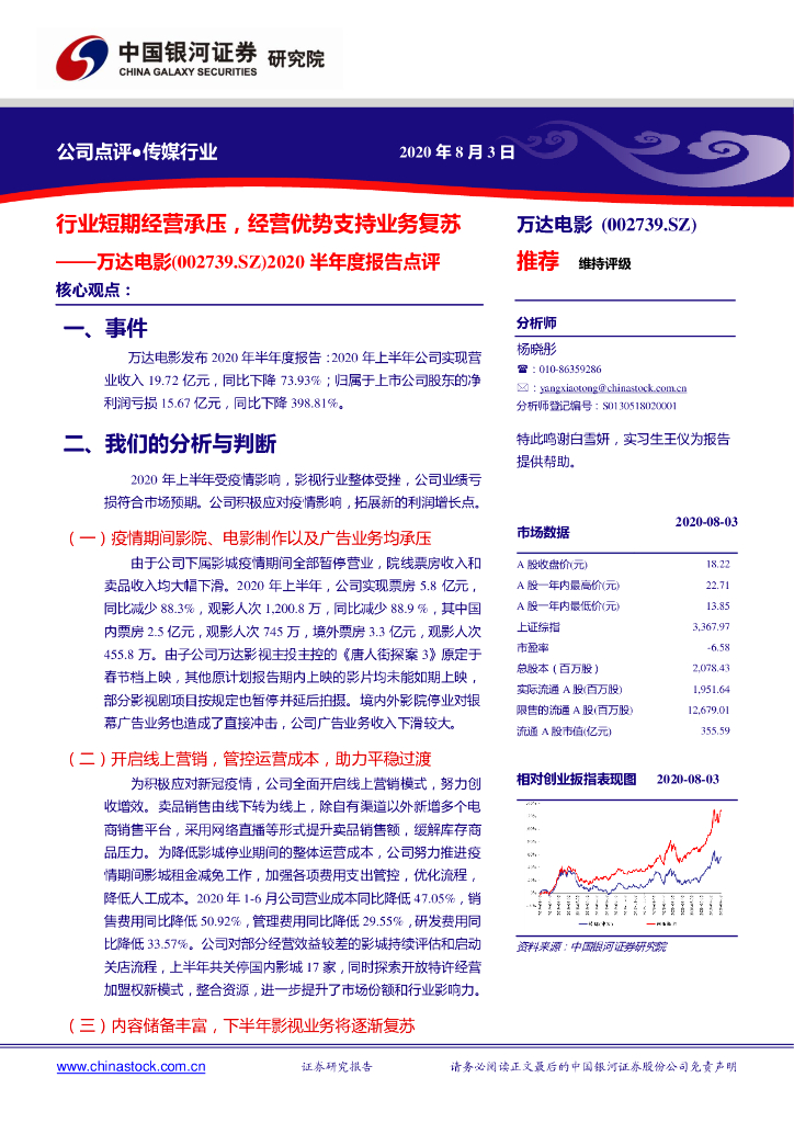 中国银河：万达电影（002739）-2020半年度报告点评：行业短期经营承压，经营优势支持业务复苏