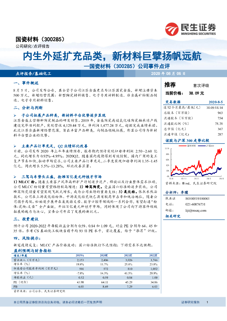 民生证券：国瓷材料（300285）-公司事件点评：内生外延扩充品类，新材料巨擘扬帆远航