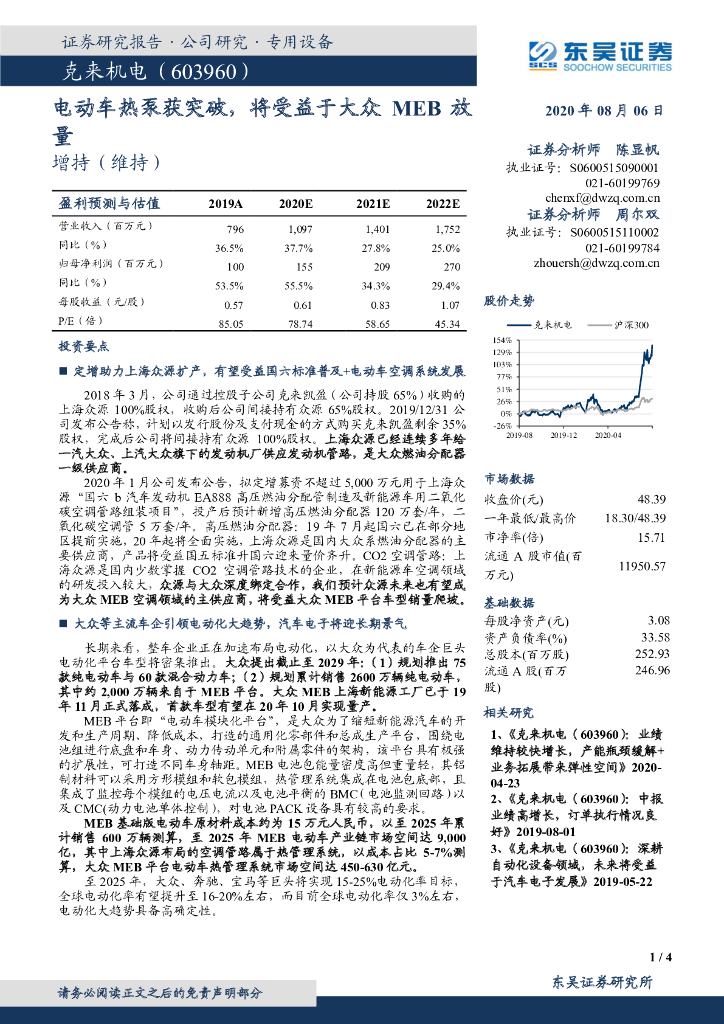 东吴证券：克来机电（603960）-电动车热泵获突破，将受益于大众MEB放量