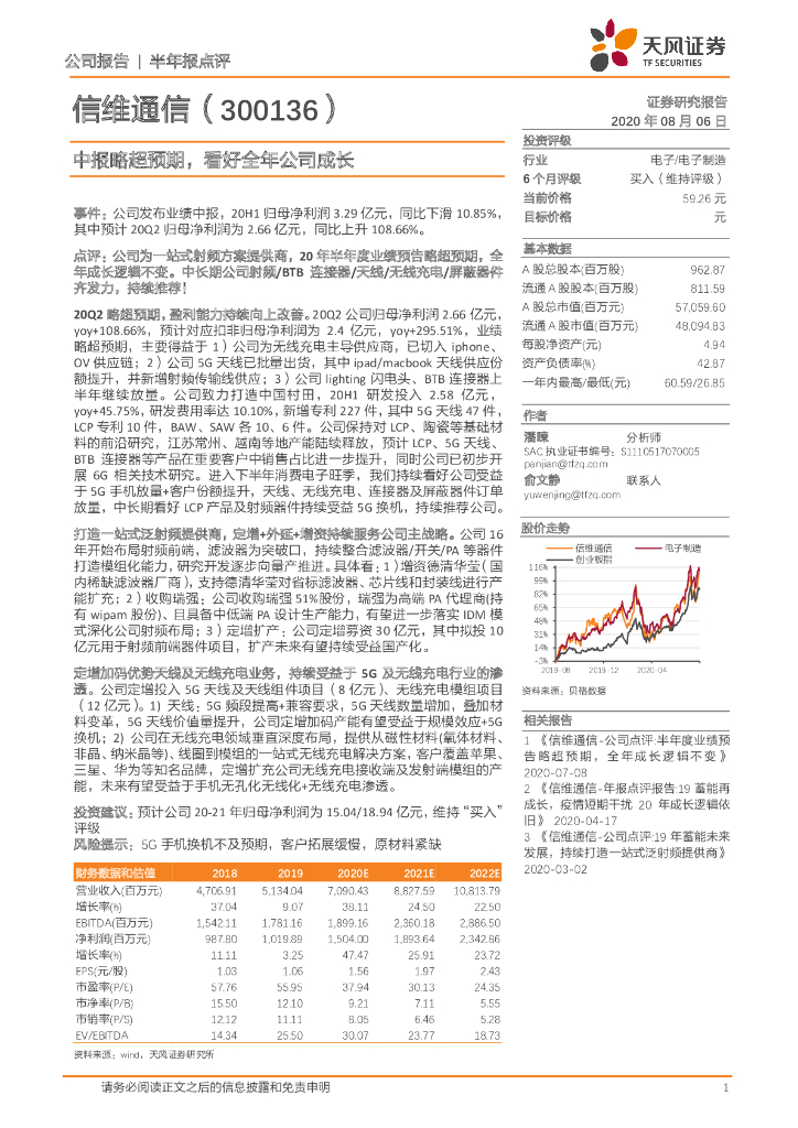 天风证券：信维通信（300136）-中报略超预期，看好全年公司成长