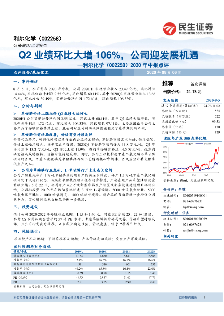 民生证券：利尔化学（002258）-2020年中报点评：Q2业绩环比大增106%，公司迎发展机遇