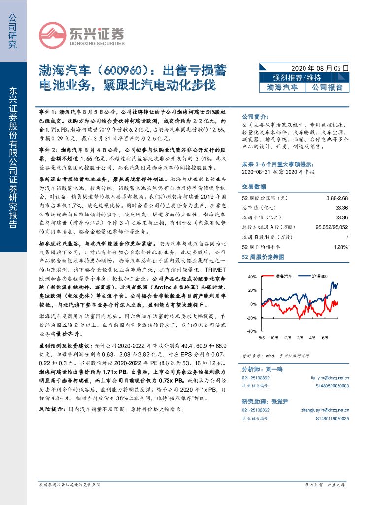 东兴证券：渤海汽车（600960）-出售亏损蓄电池业务，紧跟北汽电动化步伐