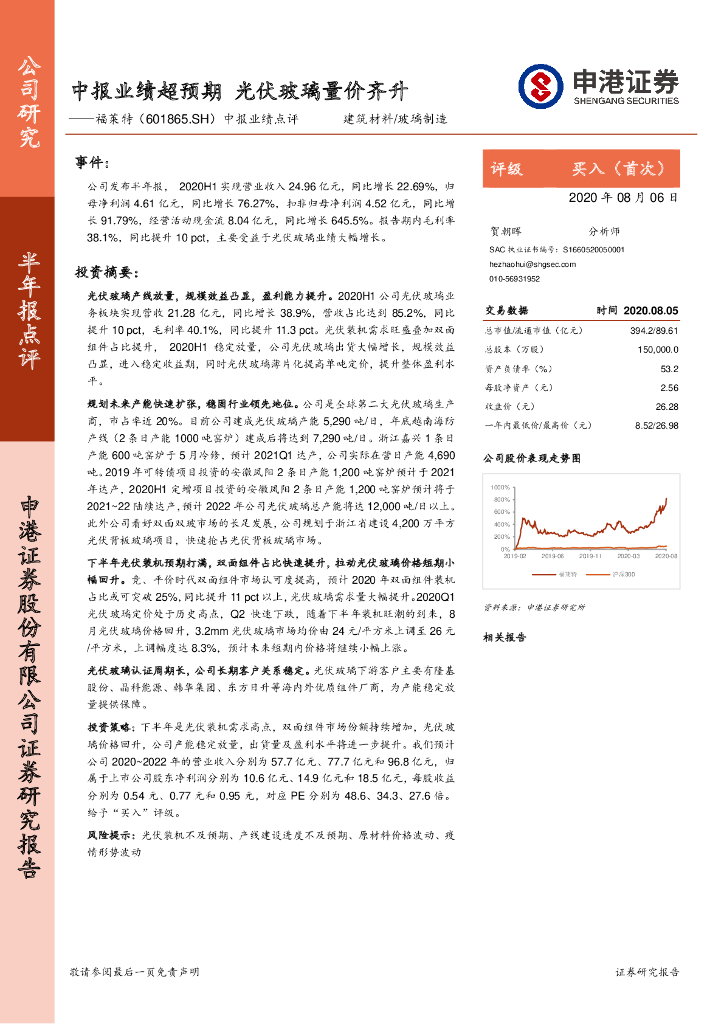 申港证券：福莱特（601865）-中报业绩点评：中报业绩超预期 光伏玻璃量价齐升