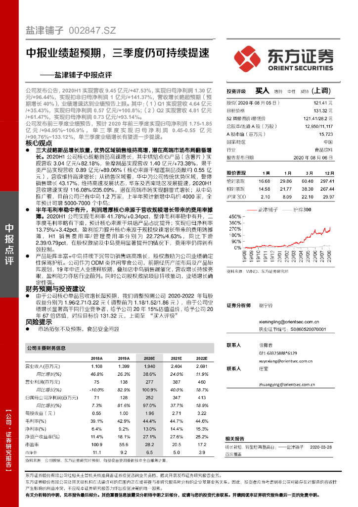 东方证券：盐津铺子中报点评：中报业绩超预期，三季度仍可持续提速
