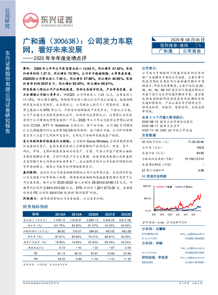 东兴证券：广和通（300638）-2020年半年度业绩点评：公司发力车联网，看好未来发展