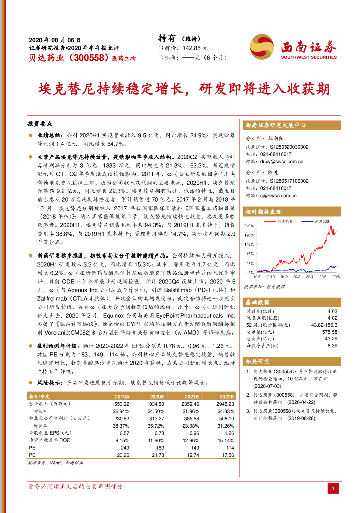西南证券：贝达药业（300558）-埃克替尼持续稳定增长，研发即将进入收获期