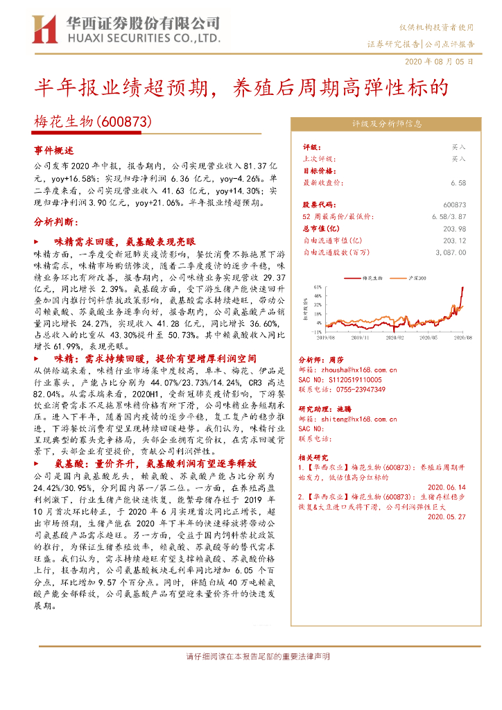 华西证券：梅花生物（600873）-半年报业绩超预期，养殖后周期高弹性标的
