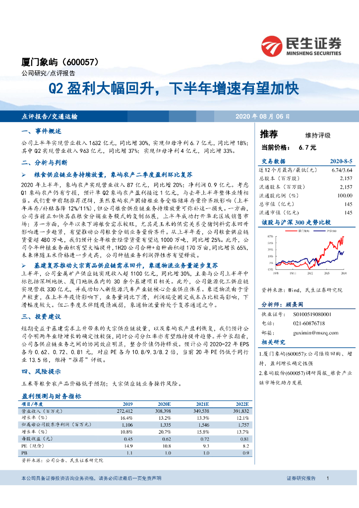 民生证券：厦门象屿（600057）-Q2盈利大幅回升，下半年增速有望加快