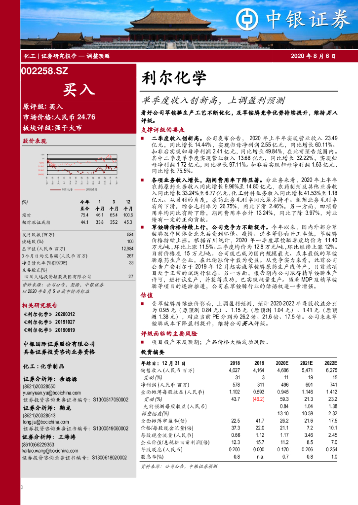 中银证券：利尔化学（002258）-单季度收入创新高，上调盈利预测