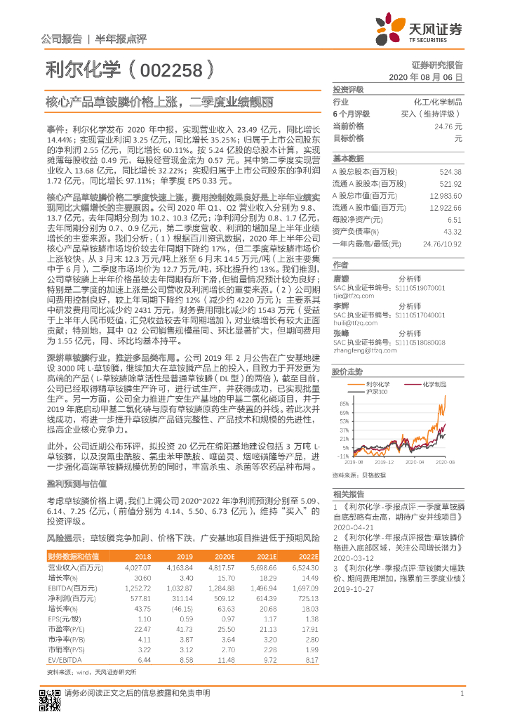 天风证券：利尔化学（002258）-核心产品草铵膦价格上涨，二季度业绩靓丽