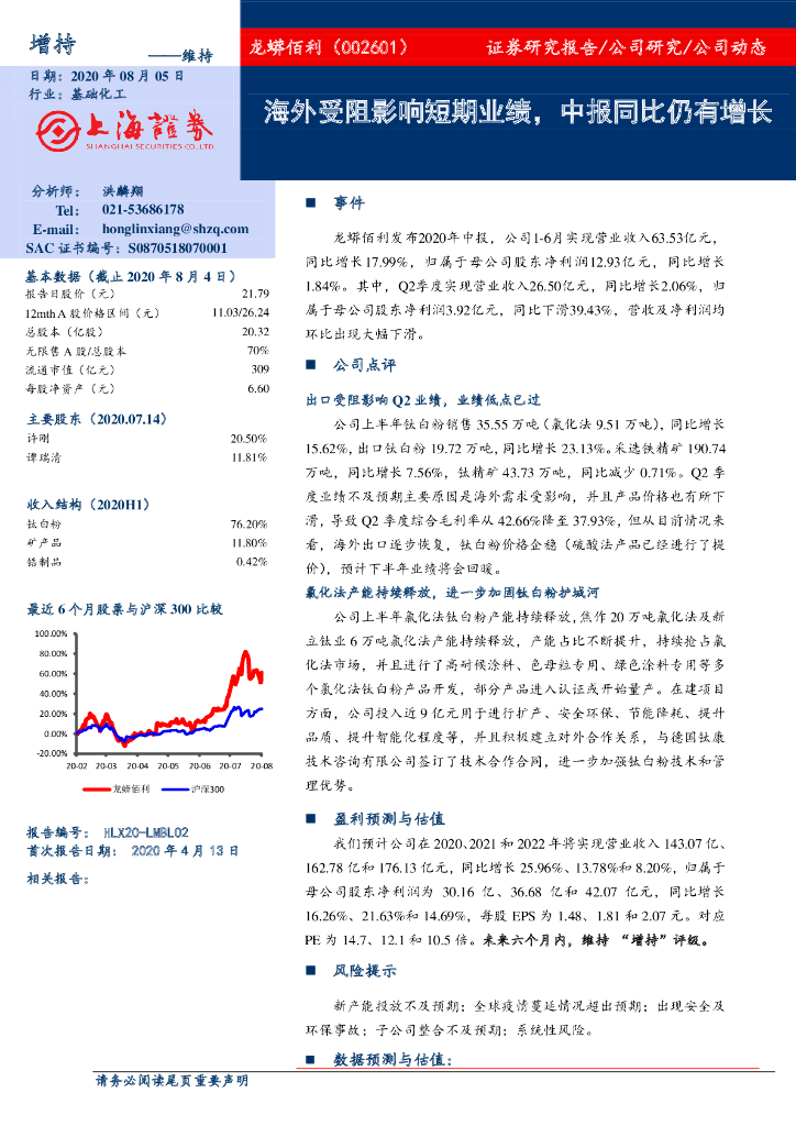 上海证券：龙蟒佰利（002601）-海外受阻影响短期业绩，中报同比仍有增长