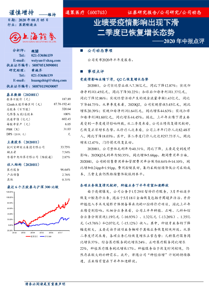 上海证券：通策医疗（600763）-2020年中报点评：业绩受疫情影响出现下滑 二季度已恢复增长态势