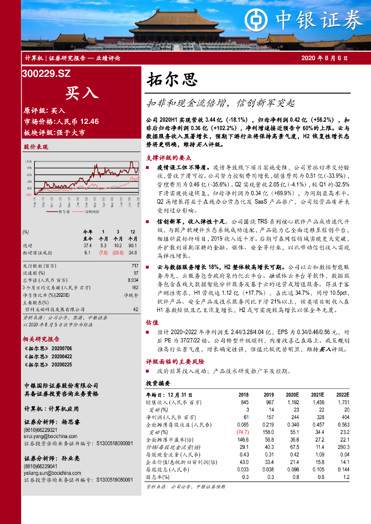 中银证券：拓尔思（300229）-扣非和现金流倍增，信创新军突起