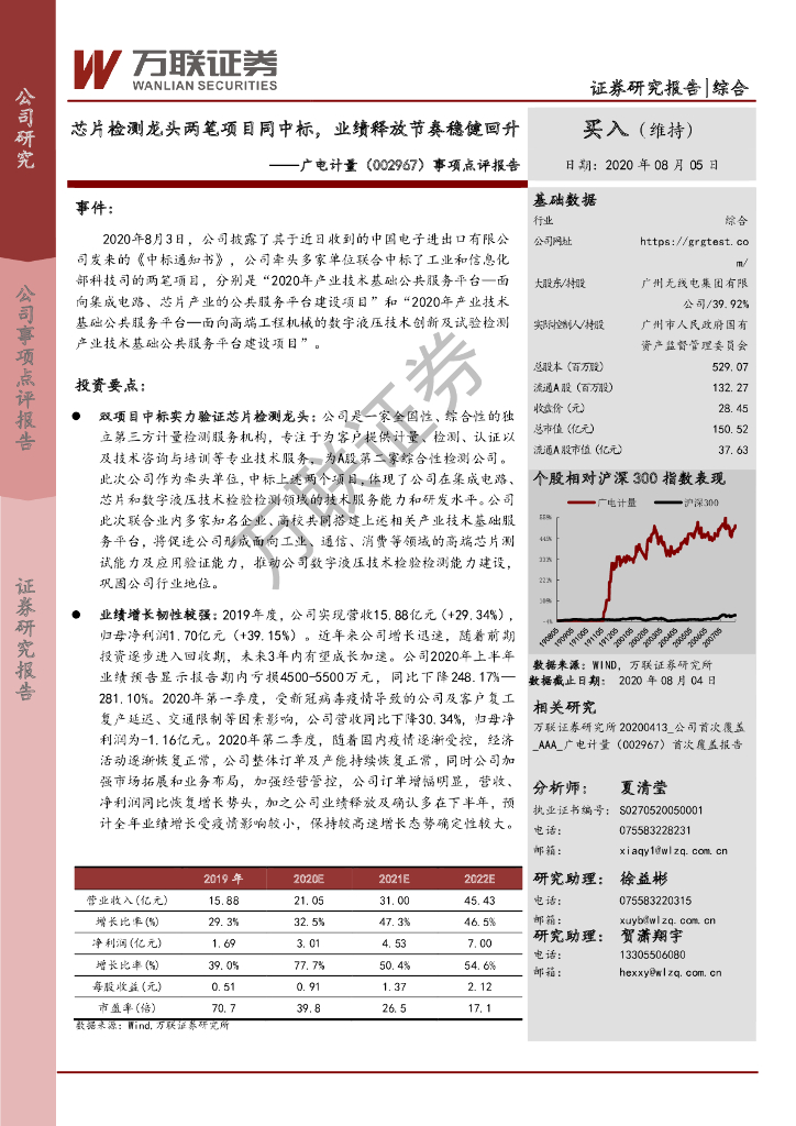万联证券：广电计量（002967）-事项点评报告：芯片检测龙头两笔项目同中标，业绩释放节奏稳健回升
