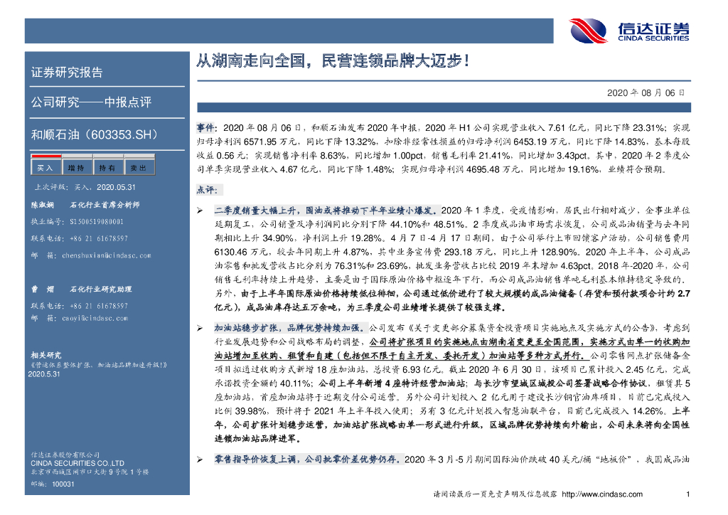 信达证券：和顺石油（603353）-从湖南走向全国，民营连锁品牌大迈步！