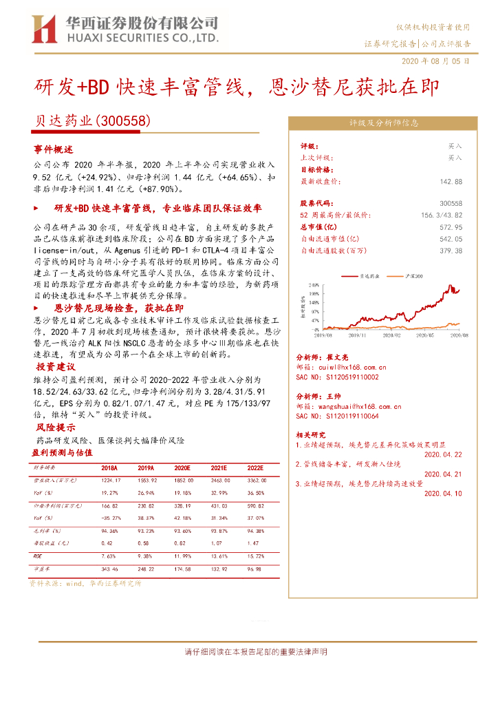 华西证券：贝达药业（300558）-研发+BD快速丰富管线，恩沙替尼获批在即