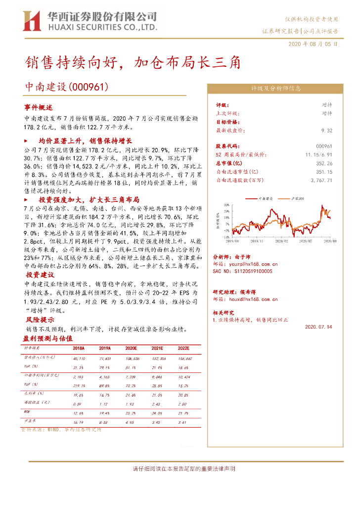 华西证券：中南建设（000961）-销售持续向好，加仓布局长三角