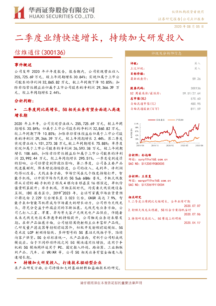 华西证券：信维通信（300136）-二季度业绩快速增长，持续加大研发投入