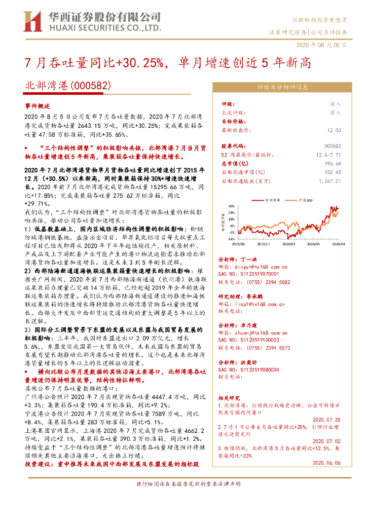 华西证券：北部湾港（000582）-7月吞吐量同比+30.25%，单月增速创近5年新高