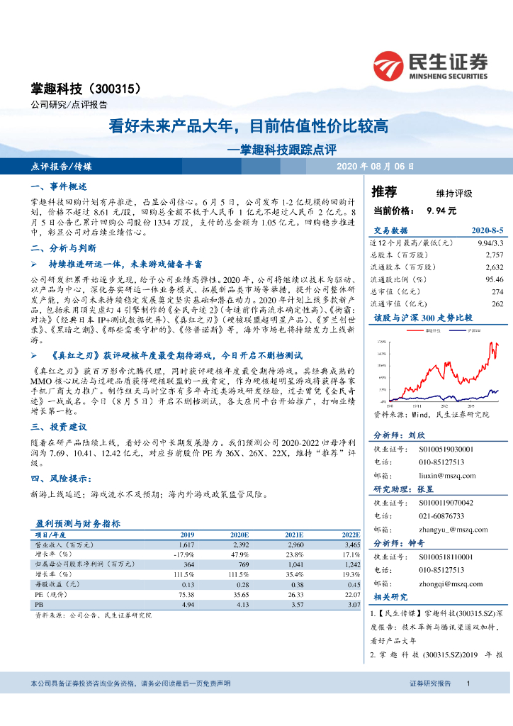 民生证券：掌趣科技跟踪点评：看好未来产品大年，目前估值性价比较高