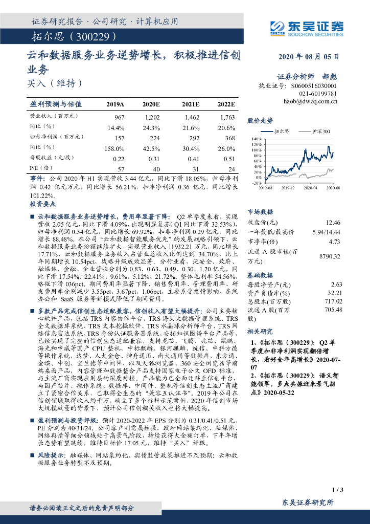 东吴证券：拓尔思（300229）-云和数据服务业务逆势增长，积极推进信创业务