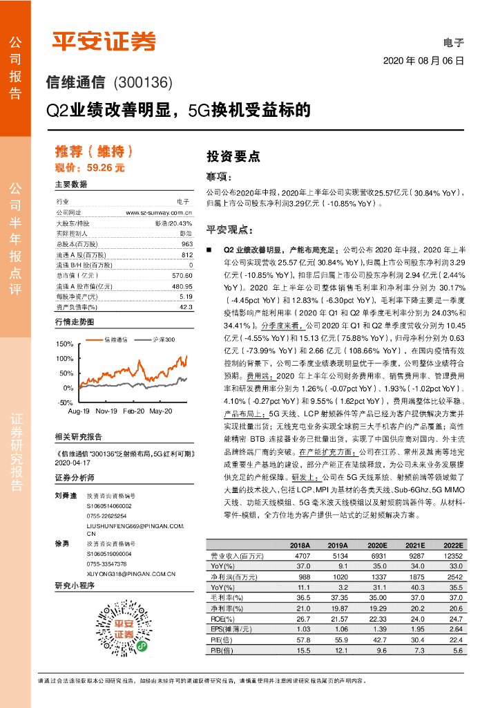 平安证券：信维通信（300136）-Q2业绩改善明显，5G换机受益标的