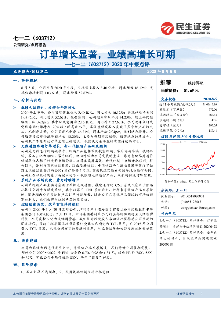 民生证券：七一二（603712）-2020年中报点评：订单增长显著，业绩高增长可期