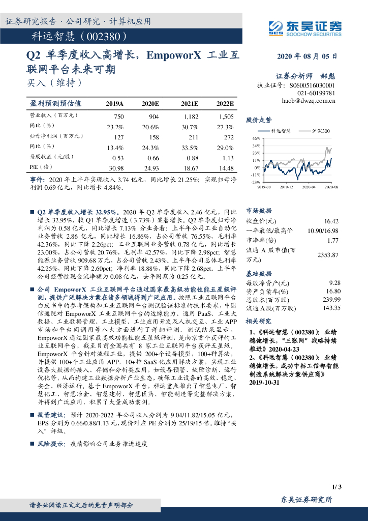 东吴证券：科远智慧（002380）-Q2单季度收入高增长，EmpoworX工业互联网平台未来可期