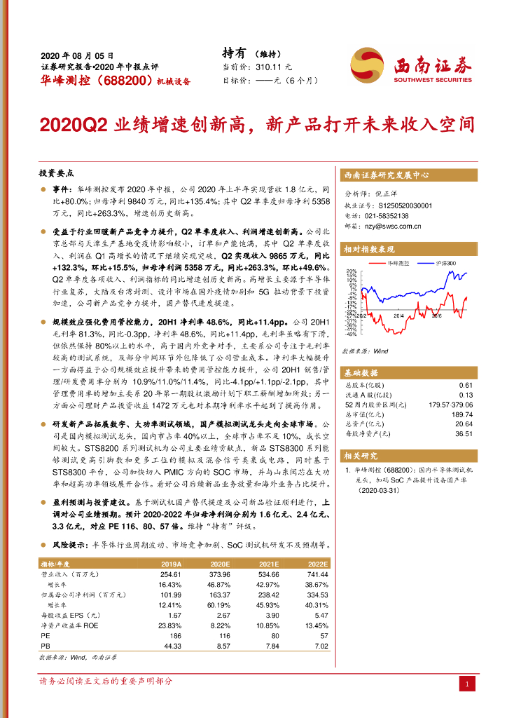 西南证券：华峰测控（688200）-2020Q2业绩增速创新高，新产品打开未来收入空间