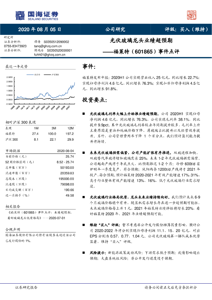国海证券：福莱特（601865）-事件点评：光伏玻璃龙头业绩超预期