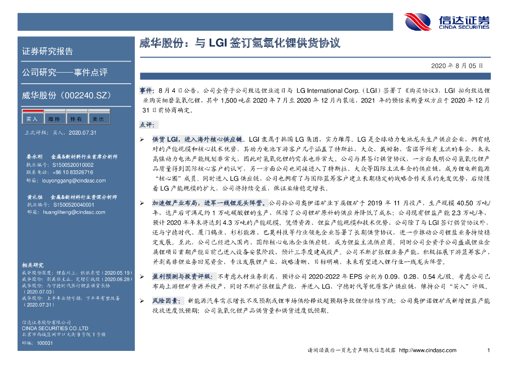 信达证券：威华股份：与LGI签订氢氧化锂供货协议