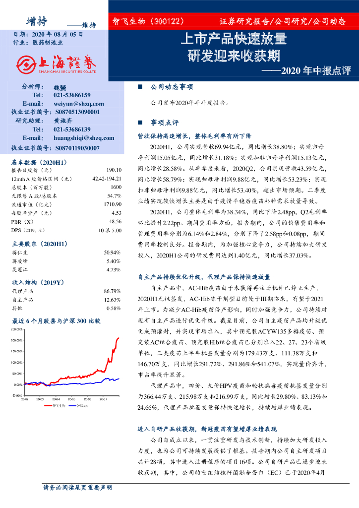 上海证券：智飞生物（300122）-2020年中报点评：上市产品快速放量 研发迎来收获期