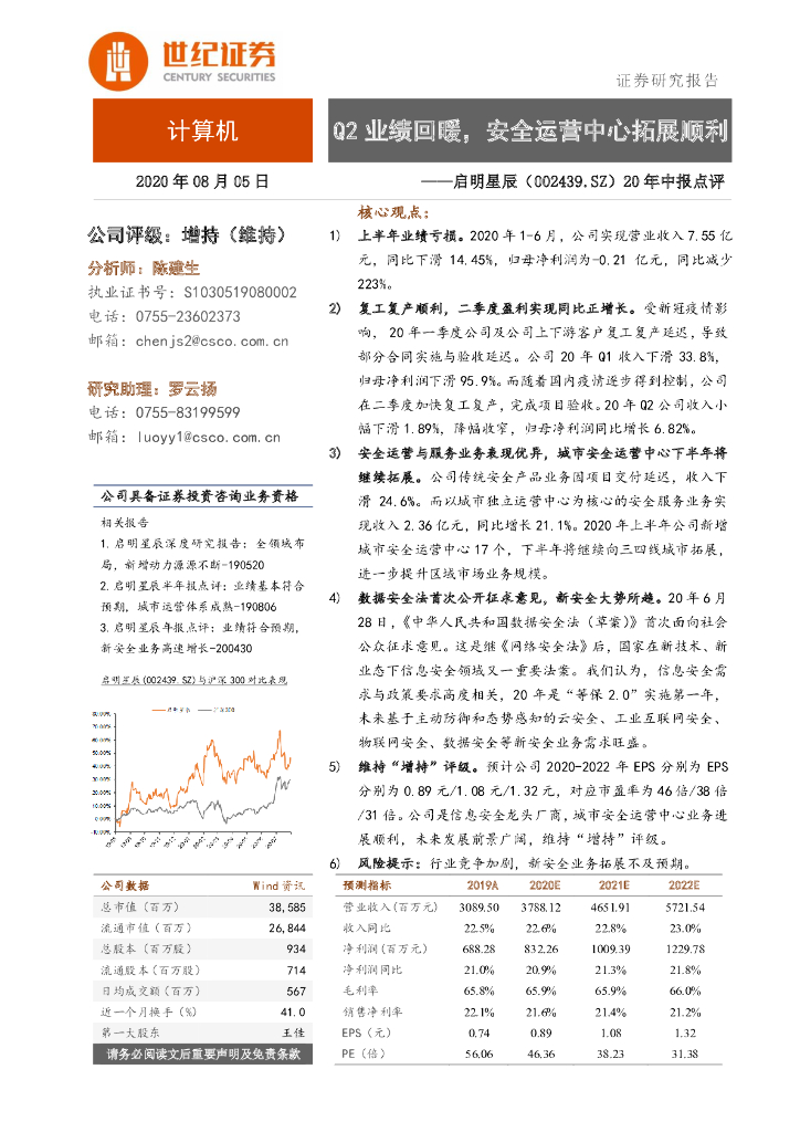世纪证券：启明星辰（002439）-20年中报点评：Q2业绩回暖，安全运营中心拓展顺利