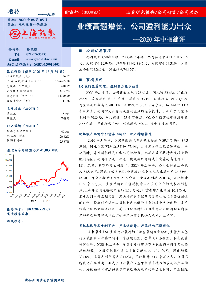 上海证券：新宙邦（300037）-2020年中报简评：业绩高速增长，公司盈利能力出众